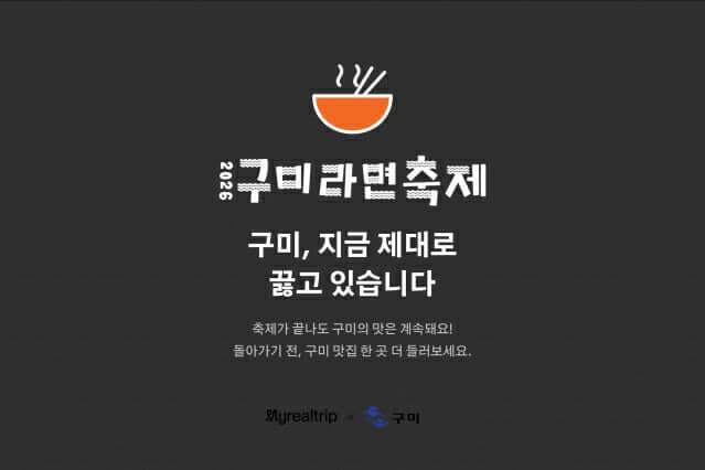 라면 한 그릇이 여행이 된다…마이리얼트립, 구미 미식 여행 기획전 개최