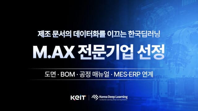한국딥러닝, 제조업 AI 대전환 전문기업 선정…도면·매뉴얼 데이터화 앞장