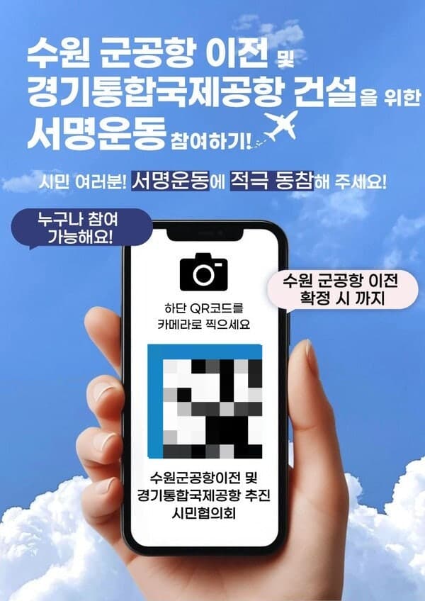 수원 군공항 이전 및 경기통합국제공항 건설 촉구 범시민 서명운동 확산