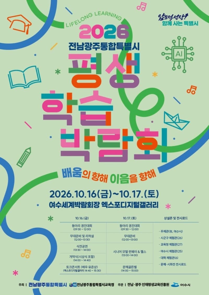 전남광주통합특별시 출범 기념 첫 평생학습박람회 16일 여수서 개막