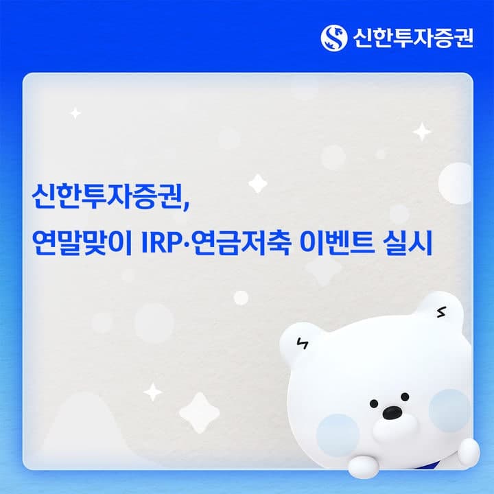 신한투자증권, 연말까지 IRP·연금저축 고객 대상 최대 150만원 상품권 증정 이벤트