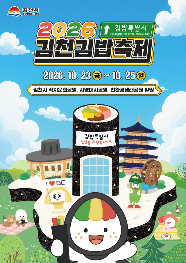 2026 김천김밥축제 23일 개막…셔틀 확대·디지털 주문으로 불편 제로 도전