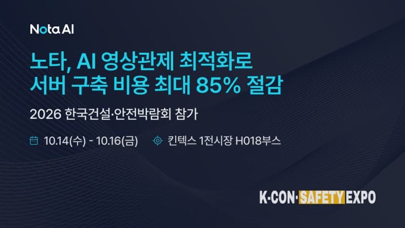 노타, AI 영상관제 서버 비용 85% 절감…산업현장 20곳 적용