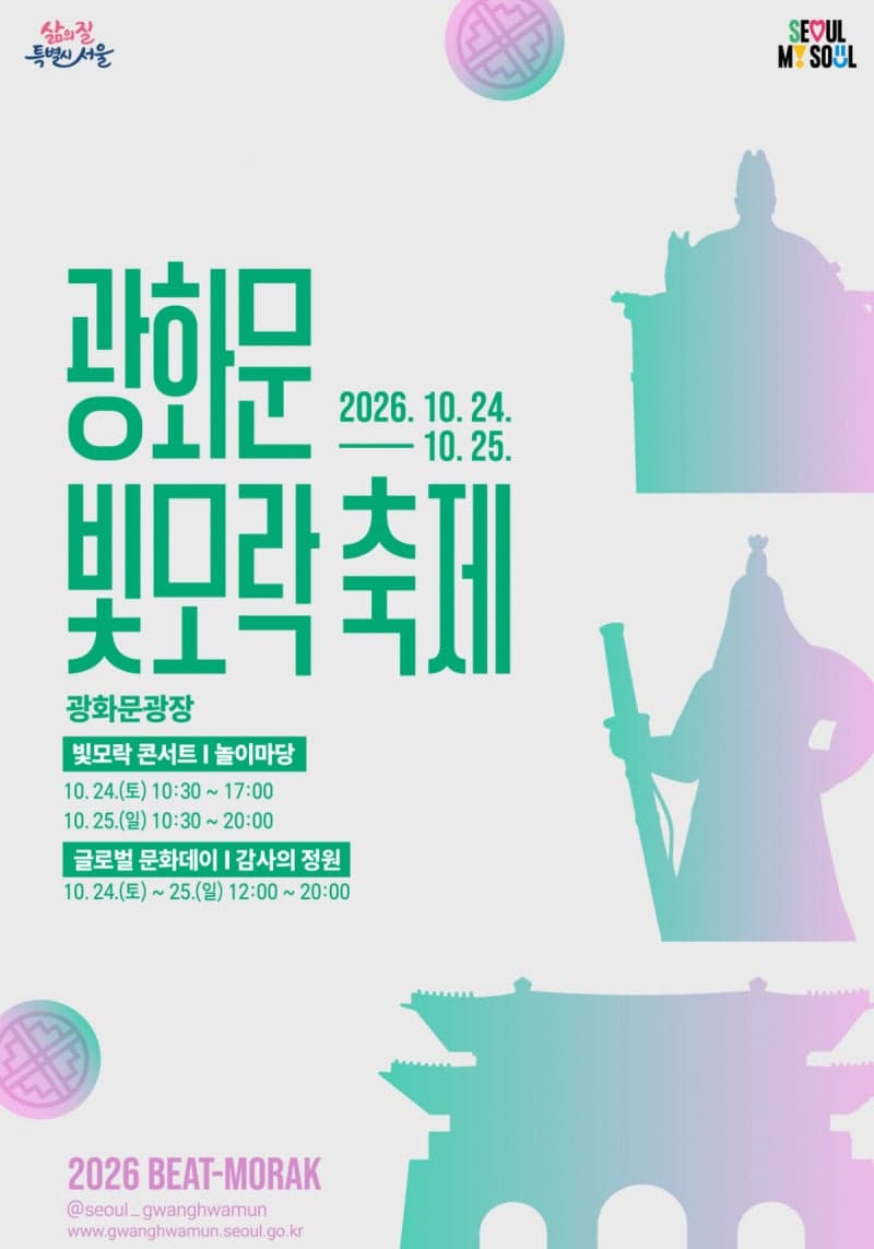 24일 개막하는 '2026 광화문 빛모락 축제', 인문학 강연부터 역사 체험까지 풍성