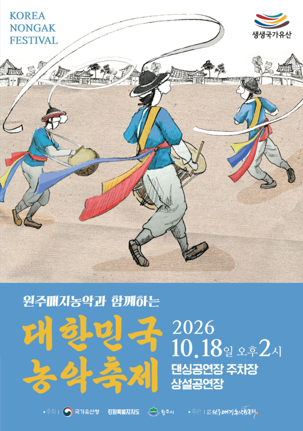 원주매지농악과 함께하는 대한민국 농악축제 18일 원주서 개최