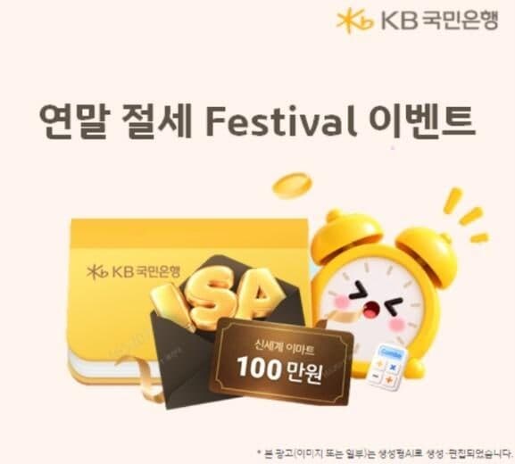 KB국민은행, 연말정산 대비 ‘2026년 연말 절세 페스티벌’ 이벤트 실시