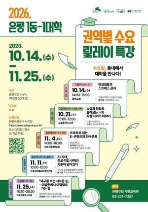 은평구, 동네에서 대학을 만나다…권역별 무료 특강 개최