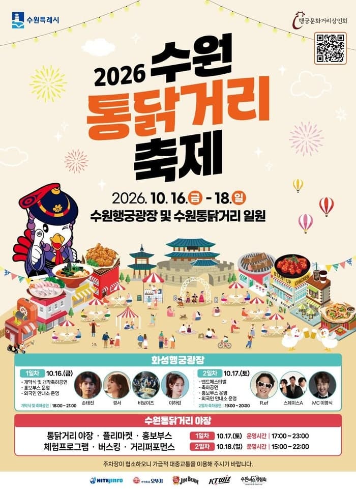 2026 수원 통닭거리 축제, 16일부터 3일간 화성행궁 일대서 개최