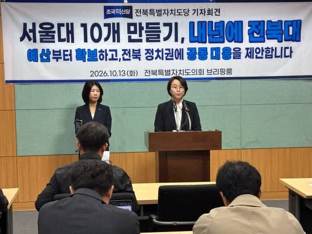 조국혁신당 "전북대 '서울대 10개 만들기' 추가 선정 위해 예산 증액해야"