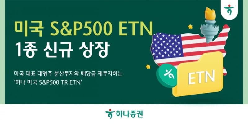 하나증권, 미국 S&P500 TR ETN 신규 상장…배당금 자동 재투자 효과