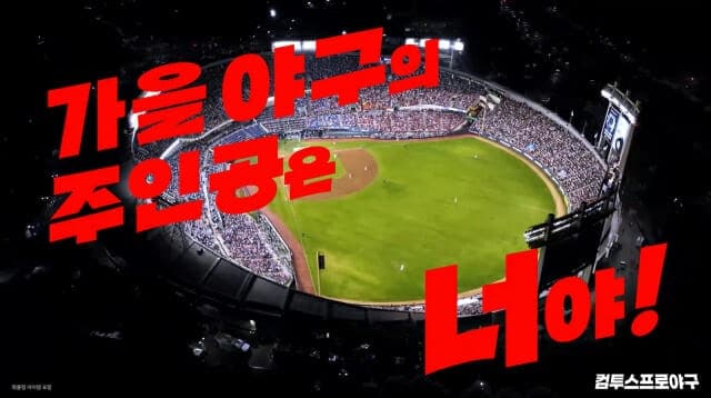 컴투스, '2026 KBO 포스트시즌' 맞아 '가을 야구의 주인공은 너야' 캠페인 영상 공개