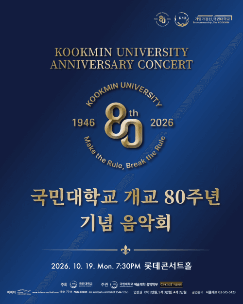 국민대, 개교 80주년 기념음악회 개최…교수·동문·재학생 한 무대 선다