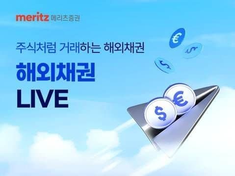 메리츠증권, '해외채권 LIVE' 확대…미국 넘어 유럽 국채까지 거래