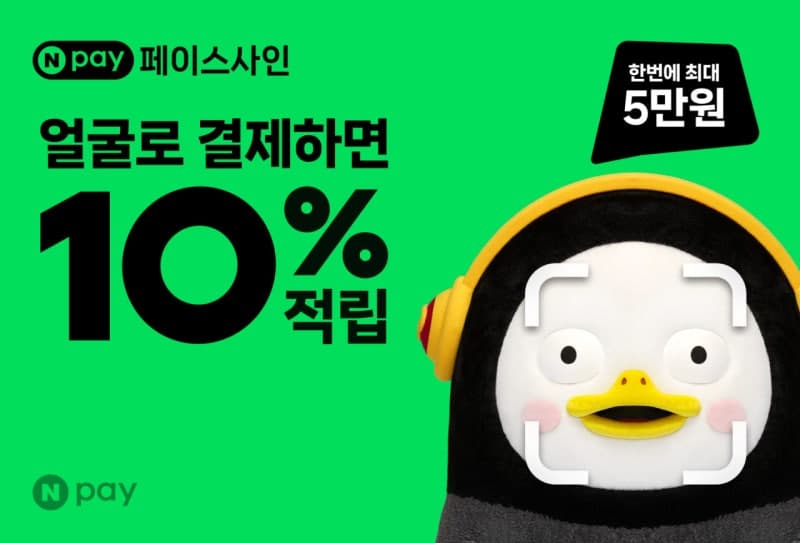 지갑 없이 얼굴로 결제…네이버페이, 페이스사인 10% 적립 혜택 확대