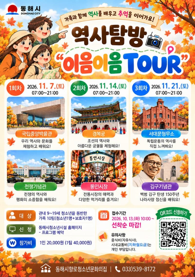 동해시, 청소년 가족 위한 수도권 역사탐방 ‘이음이음 TOUR’ 참가자 모집