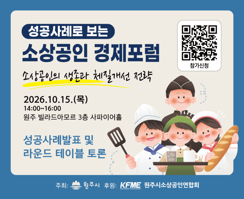 원주시, 15일 제2회 소상공인 경제포럼 개최…성공사례 공유로 경영 돌파구 모색