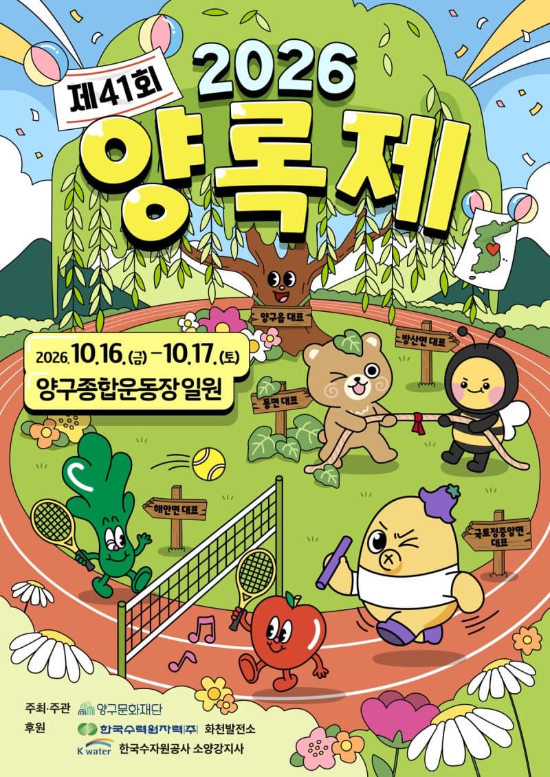 제41회 양록제 16일 개막, 양구군민 화합의 장 펼쳐진다