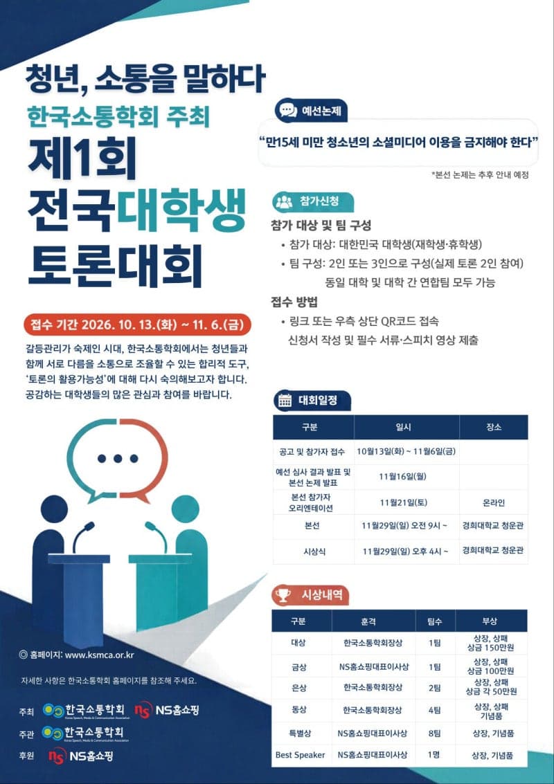 NS홈쇼핑, 미래 인재 육성 위한 ‘제1회 전국대학생토론대회’ 참가자 모집