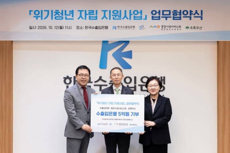 한국수출입은행, 위기 청년 자립 위해 5억 원 지원 나선다