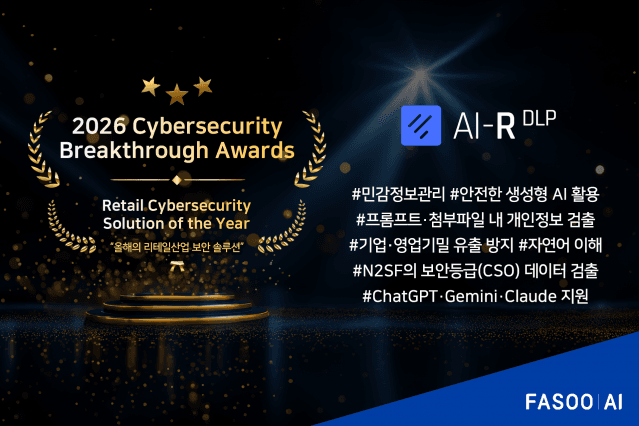 파수AI·엑스큐어넷, 생성형 AI 보안 솔루션으로 글로벌 수상 및 공공 시장 공략 가속