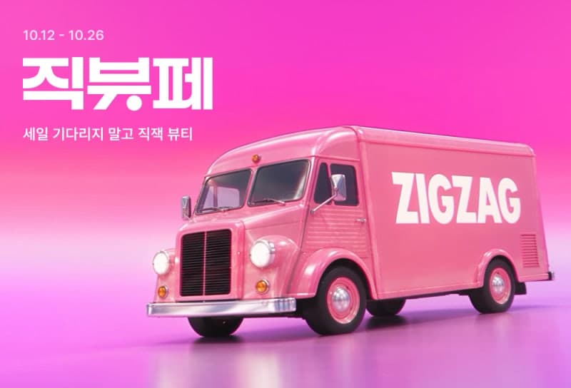 지그재그, 성수동에 뜬 '핑크카'…직잭뷰티 페스타 최대 90% 할인