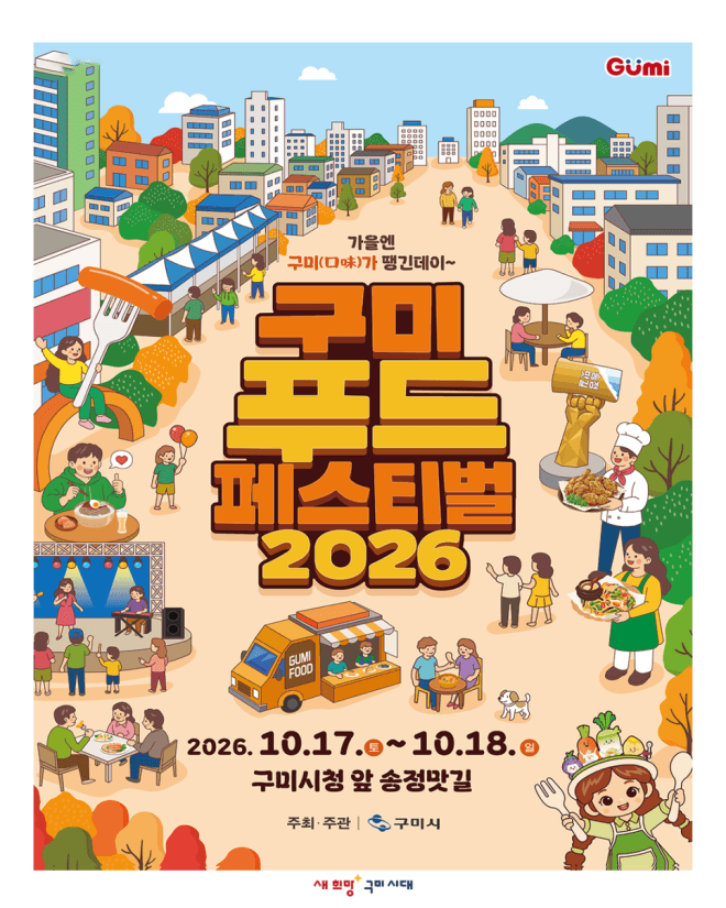 1.5km 거대한 식탁으로 변신… ‘2026 구미푸드페스티벌’ 17일 개막