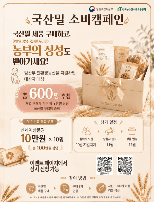 농림축산식품부, 임산부 대상 국산 밀 소비 촉진 캠페인 실시