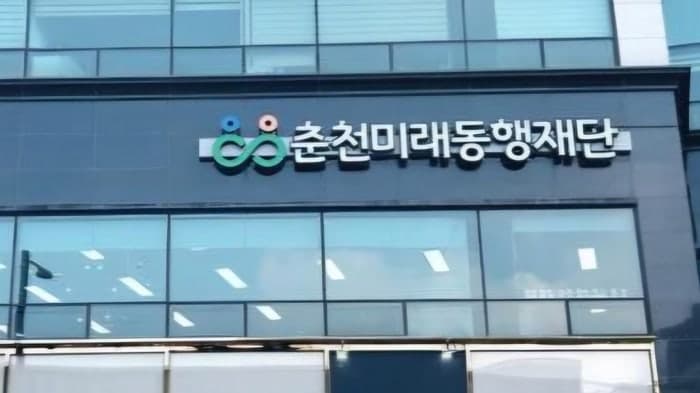 춘천 의암공원에서 펼쳐지는 10년 후 내 삶 설계, '2026 미래동행 DAY' 개최