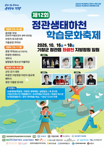 부산 기장군, 제12회 정관생태하천 학습문화축제 16일 개막