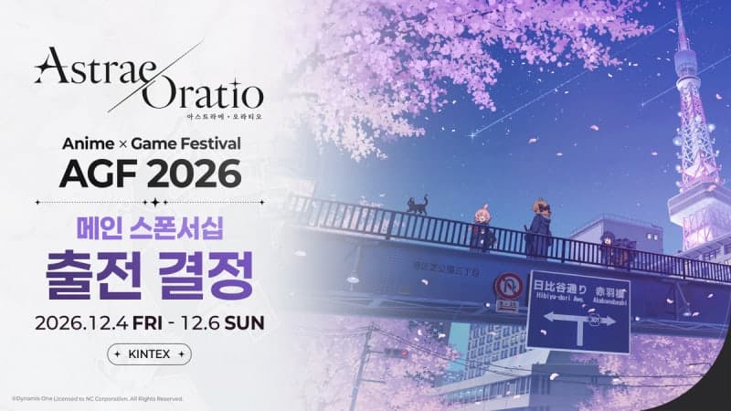 엔씨소프트, 'AGF 2026' 메인 스폰서 참가…신작 '아스트라에 오라티오' 150부스 전시