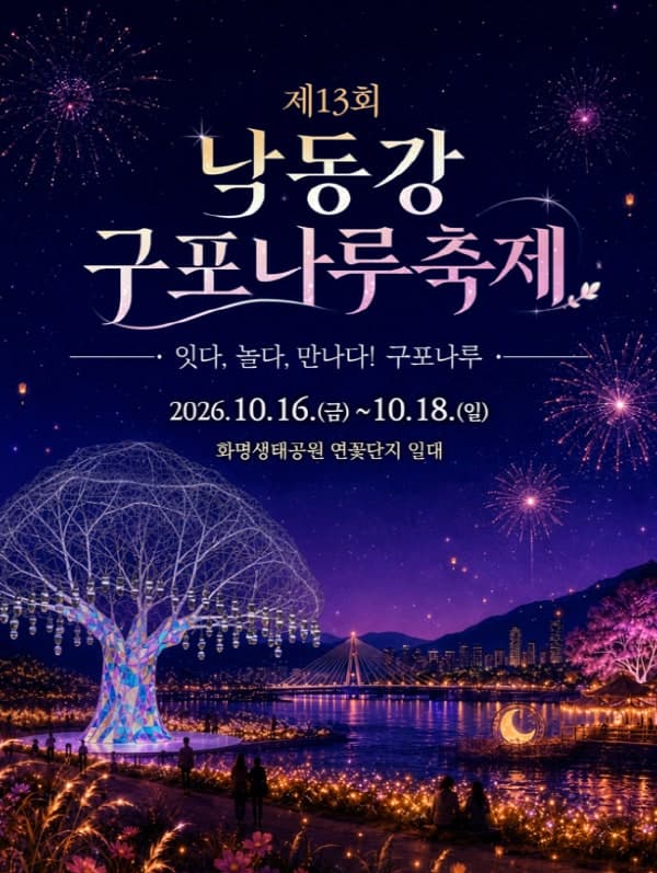 부산 북구 대표 '제13회 낙동강 구포나루 축제' 16일 화려한 개막