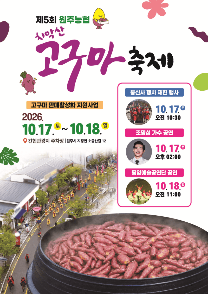 원주시, 17일부터 이틀간 소금산그랜드밸리서 ‘제5회 치악산 고구마 축제’ 개최