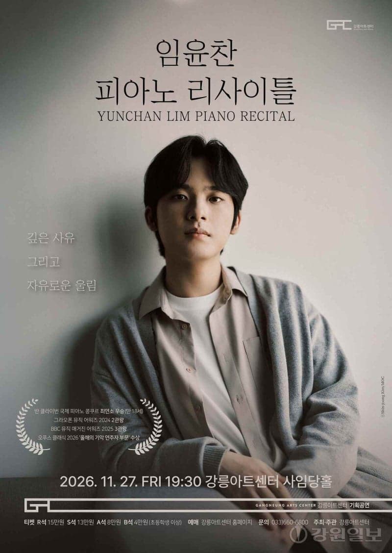 피아니스트 임윤찬 강릉 리사이틀 개최…객석 50% 시민 선예매 배정