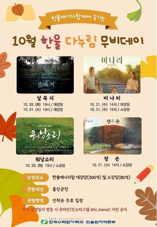 한울원자력본부, 20~21일 지역주민 위한 '한울다누림무비데이' 개최