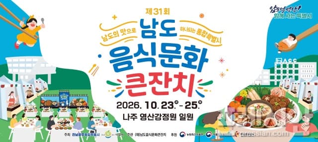 제31회 남도음식문화큰잔치, 나주 영산강정원에서 23일 개막