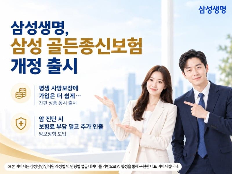 삼성생명, '골든종신보험' 개정…인출 시점 앞당기고 암 보장 강화