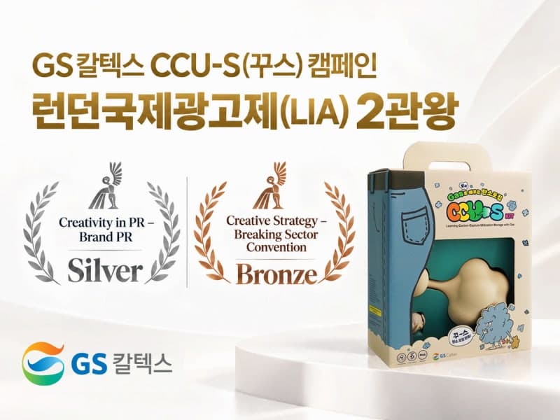 GS칼텍스 저탄소 캠페인 '꾸스', 런던국제광고제 2관왕 쾌거