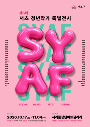 서초구, 청년작가 50명 참여하는 특별전 'SYAF' 17일 개막