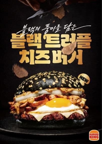 버거킹, 진한 풍미 담은 프리미엄 ‘블랙 트러플치즈 버거’ 출시