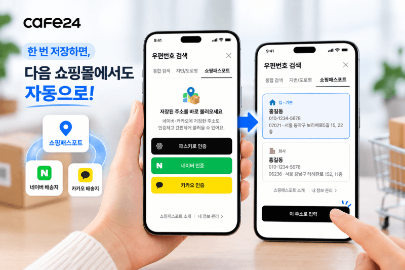 쇼핑몰 달라도 배송지 입력은 한 번만… 카페24, '쇼핑패스포트' 출시