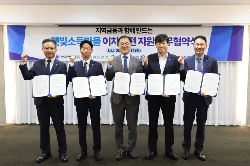 신협, ‘햇빛소득마을’ 태양광 발전시설 건립비 최대 85% 대출 지원