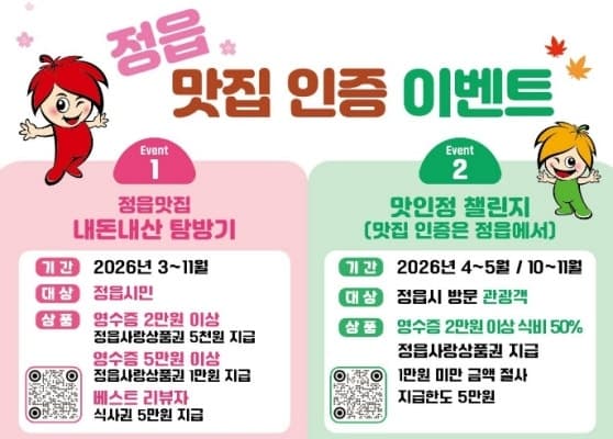 정읍시, 맛집 방문 후기 남기면 식사비 50% 지역상품권으로 환급