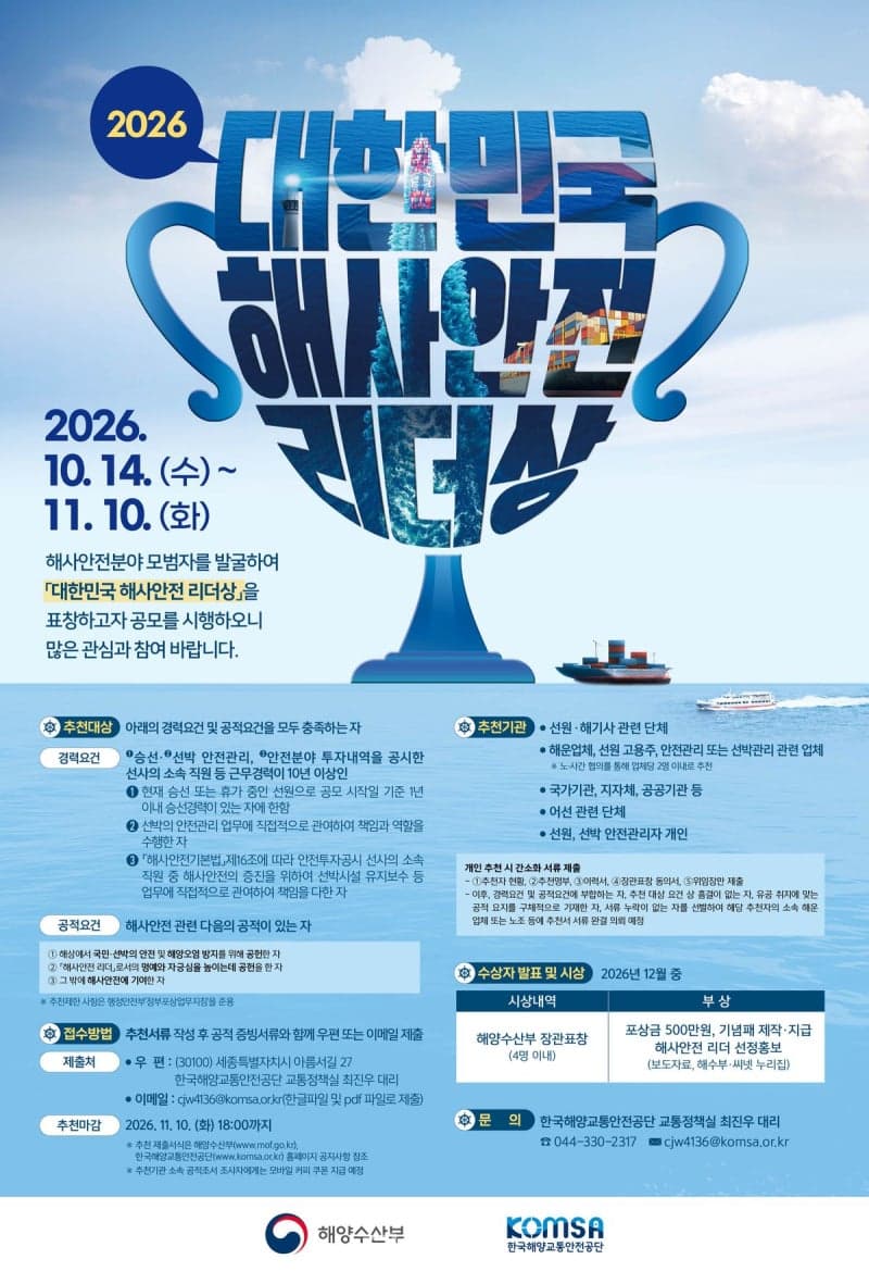 바다 안전 지킨 숨은 영웅 찾는다…‘2026 대한민국 해사안전 리더상’ 후보 공모