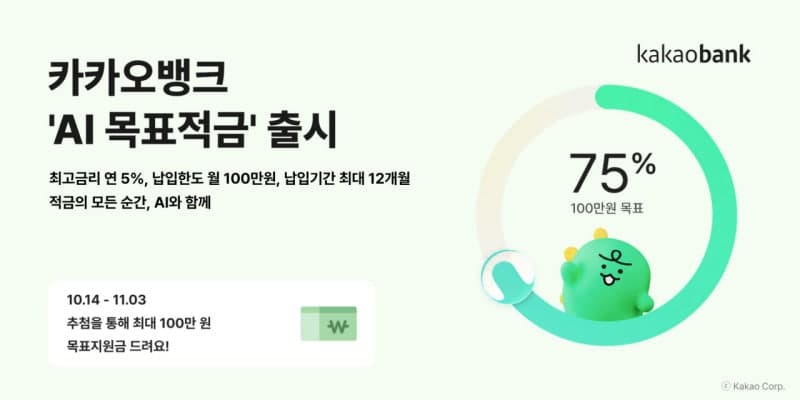 카카오뱅크, 금융권 최초 'AI 목표적금' 출시…최고 연 5% 금리 제공