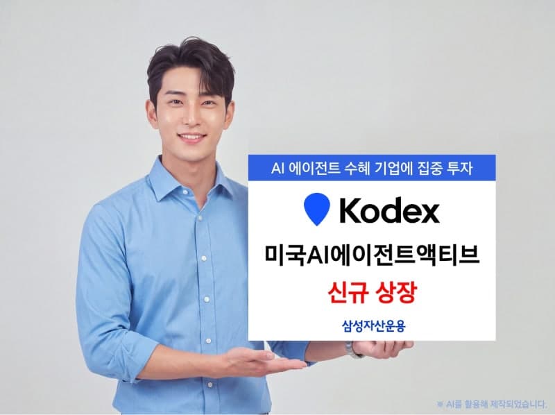 삼성자산운용, 메타·팔란티어 담은 ‘KODEX 미국AI에이전트액티브’ 상장