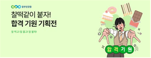 한유원 동반성장몰, 수능 합격 기원 기획전 열고 중소기업 제품 할인