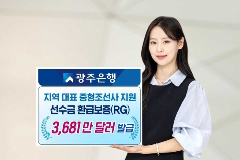 광주은행, 대한조선에 494억 규모 선수금환급보증 단독 발급
