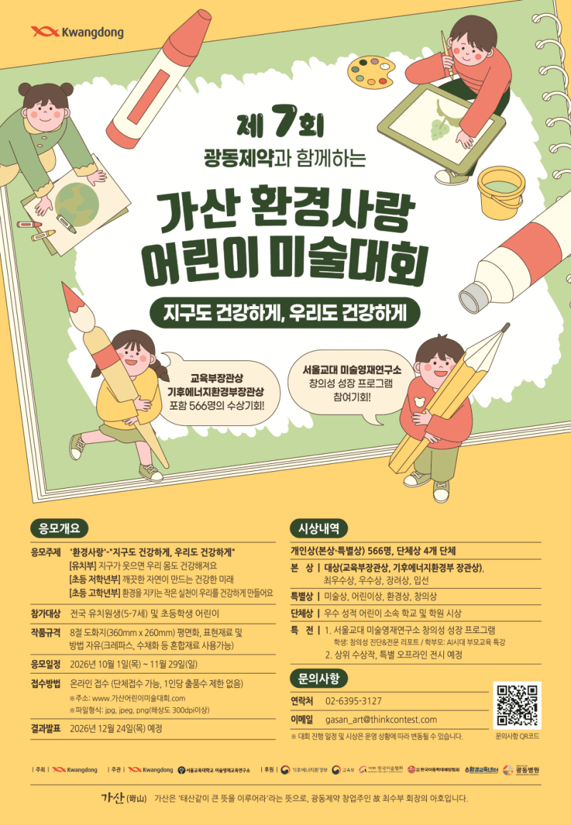 광동제약, 제7회 가산 환경사랑 어린이 미술대회 참가자 모집