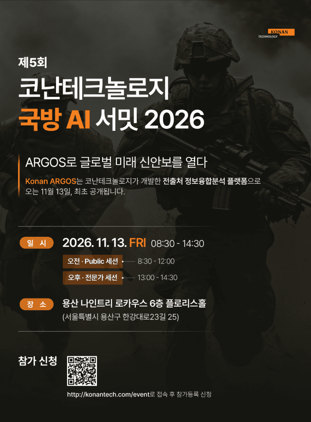 코난테크놀로지, '팔란티어형' 국방 AI 플랫폼 '아르고스' 최초 공개