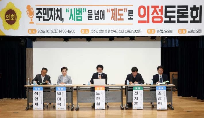 충남도의회, 주민자치회 법제화 앞두고 인력·재정 확보 방안 모색